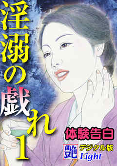 【体験告白】淫溺の戯れ01　『艶』デジタル版Light