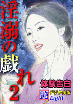 【体験告白】淫溺の戯れ02　『艶』デジタル版Light