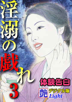 【体験告白】淫溺の戯れ03　『艶』デジタル版Light