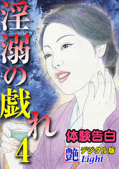 【体験告白】淫溺の戯れ04　『艶』デジタル版Light