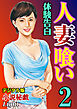 【体験告白】人妻喰い02　『小説秘戯』デジタル版Light