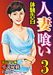 【体験告白】人妻喰い03　『小説秘戯』デジタル版Light
