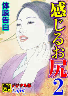 【体験告白】感じるお尻02　『艶』デジタル版Light