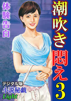 【体験告白】潮吹き悶え03　『小説秘戯』デジタル版Light
