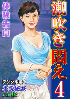 【体験告白】潮吹き悶え04　『小説秘戯』デジタル版Light