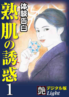 【体験告白】熟肌の誘惑01　『艶』デジタル版Light