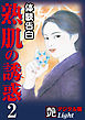 【体験告白】熟肌の誘惑02　『艶』デジタル版Light