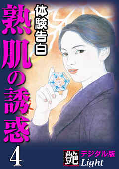 【体験告白】熟肌の誘惑04　『艶』デジタル版Light