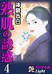 【体験告白】熟肌の誘惑04　『艶』デジタル版Light