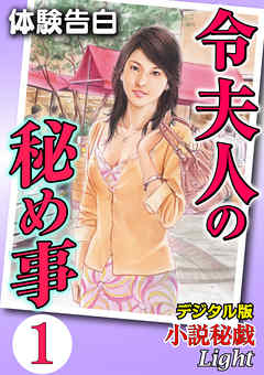 【体験告白】令夫人の秘め事01　『小説秘戯』デジタル版Light