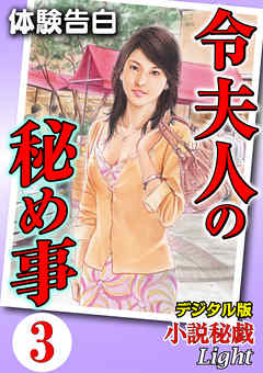 【体験告白】令夫人の秘め事03　『小説秘戯』デジタル版Light