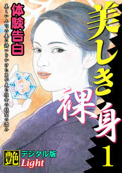 【体験告白】美しき裸身01　『艶』デジタル版Light