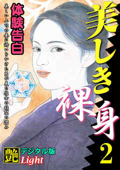 【体験告白】美しき裸身02　『艶』デジタル版Light