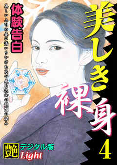 【体験告白】美しき裸身04　『艶』デジタル版Light