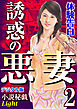 【体験告白】誘惑の悪妻02　『小説秘戯』デジタル版Light