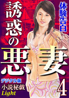 【体験告白】誘惑の悪妻04　『小説秘戯』デジタル版Light