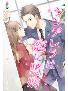 シンデレラは恋に臆病 - 滝井みらん - ラノベ・無料試し読みなら、電子書籍・コミックストア ブックライブ