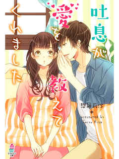吐息が愛を教えてくれました - 惣領莉沙 - ラノベ・無料試し読みなら、電子書籍・コミックストア ブックライブ