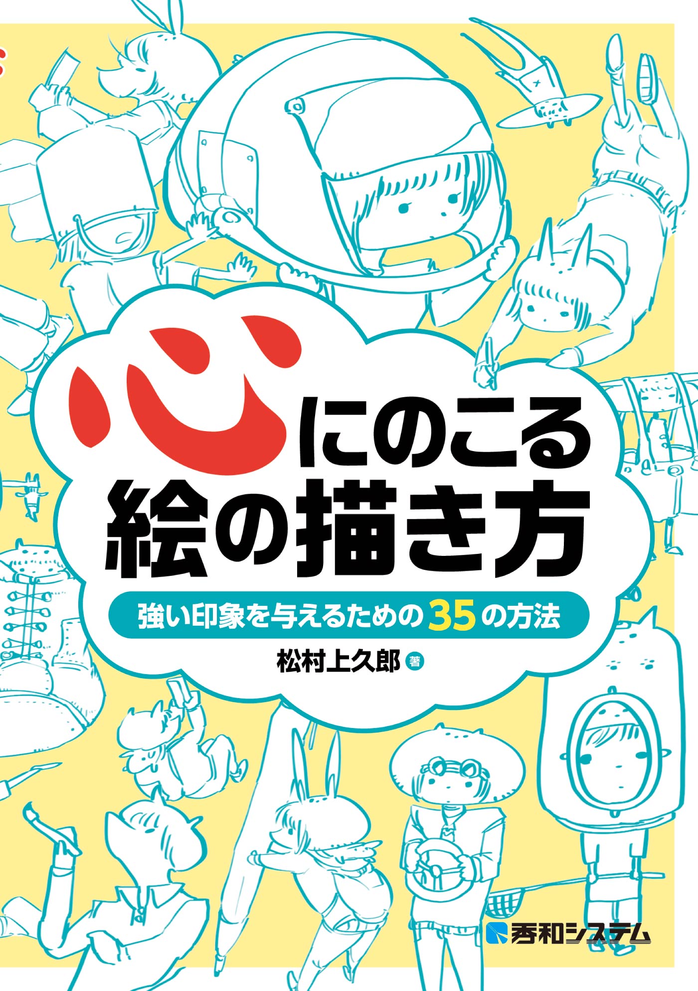 心にのこる絵の描き方 強い印象を与えるための35の方法 - 松村上久郎