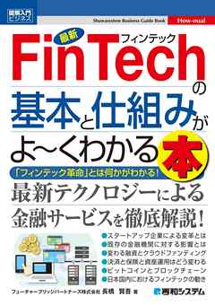 図解入門ビジネス 最新 FinTechの基本と仕組みがよーくわかる本 - 長橋賢吾 | 