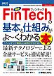 図解入門ビジネス 最新 FinTechの基本と仕組みがよーくわかる本
