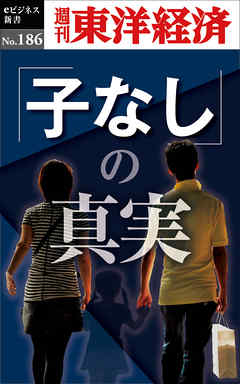「子なし」の真実―週刊東洋経済eビジネス新書No.186