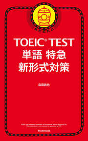 TOEIC TEST　単語特急　新形式対策