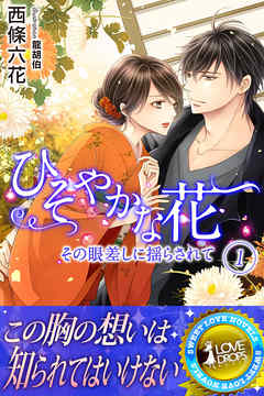 ひそやかな花　その眼差しに揺らされて　１
