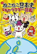ねこねこ日本史　キャラクター図鑑