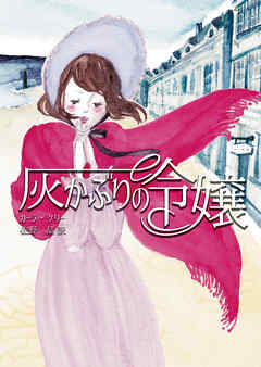 灰かぶりの令嬢