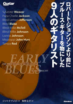 ロバート・ジョンソンより前にブルース・ギターを物にした9人のギタリスト