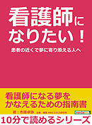 看護師になりたい！患者の近くで夢に寄り添える人へ。10分で読めるシリーズ