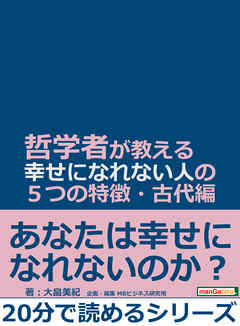 哲学者が教える幸せになれない人の５つの特徴・古代編。20分で読めるシリーズ