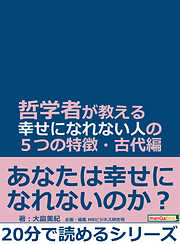 哲学者が教える幸せになれない人の５つの特徴・古代編。