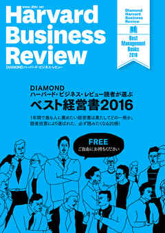 DIAMOND ハーバード・ビジネス・レビュー読者が選ぶ　ベスト経営書2016【無料小冊子】 - DIAMONDハーバード・ビジネス・レビュー編集部 - ビジネス・実用書・無料試し読みなら、電子書籍・コミックストア ブックライブ