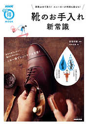 靴のお手入れ新常識　革靴は水で洗う！　スニーカーが何倍も長もち！