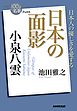 ＮＨＫ「１００分ｄｅ名著」ブックス　小泉八雲　日本の面影