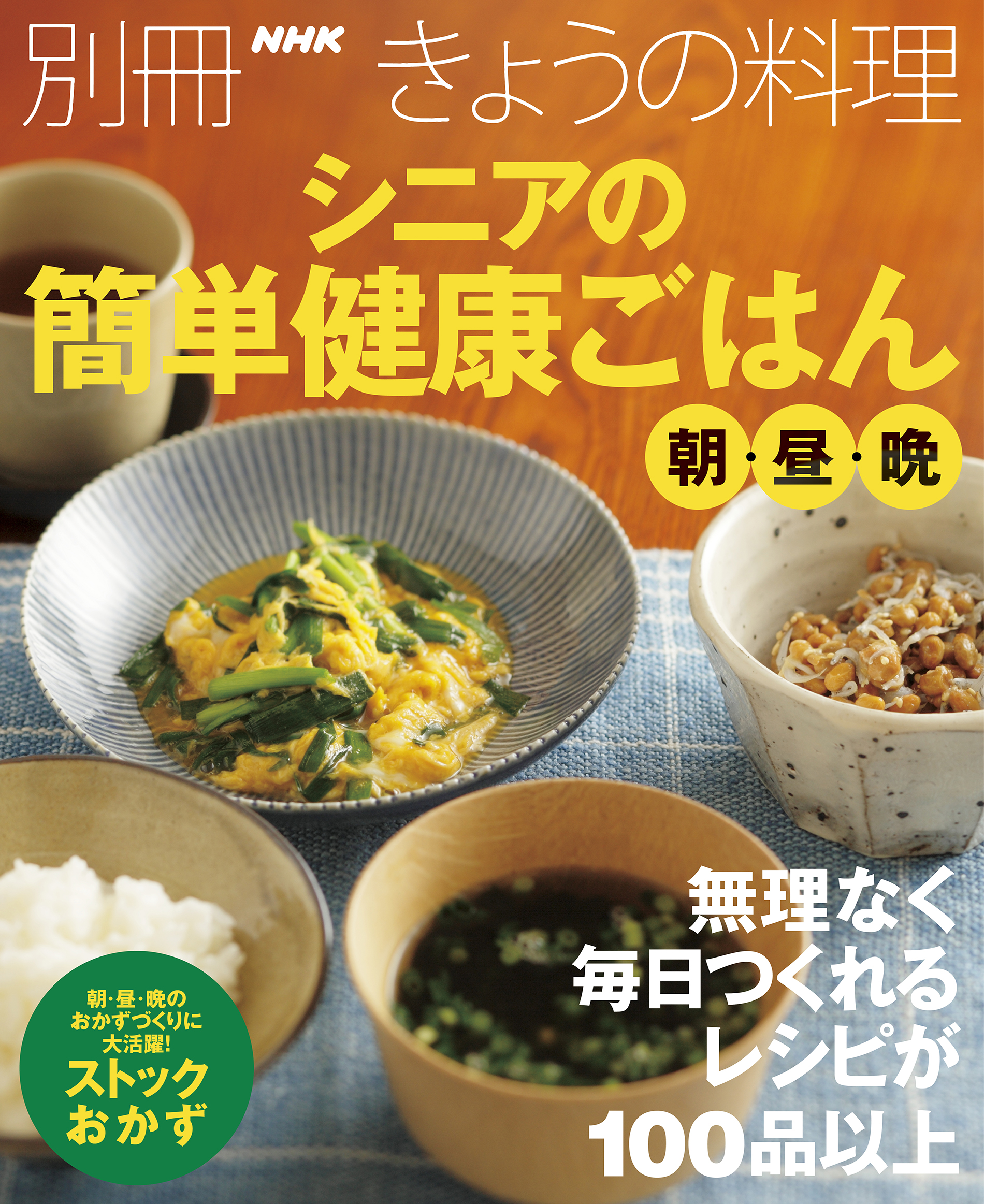 シニアの簡単健康ごはん 朝 昼 晩 漫画 無料試し読みなら 電子書籍ストア ブックライブ