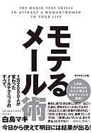 モテるメール術