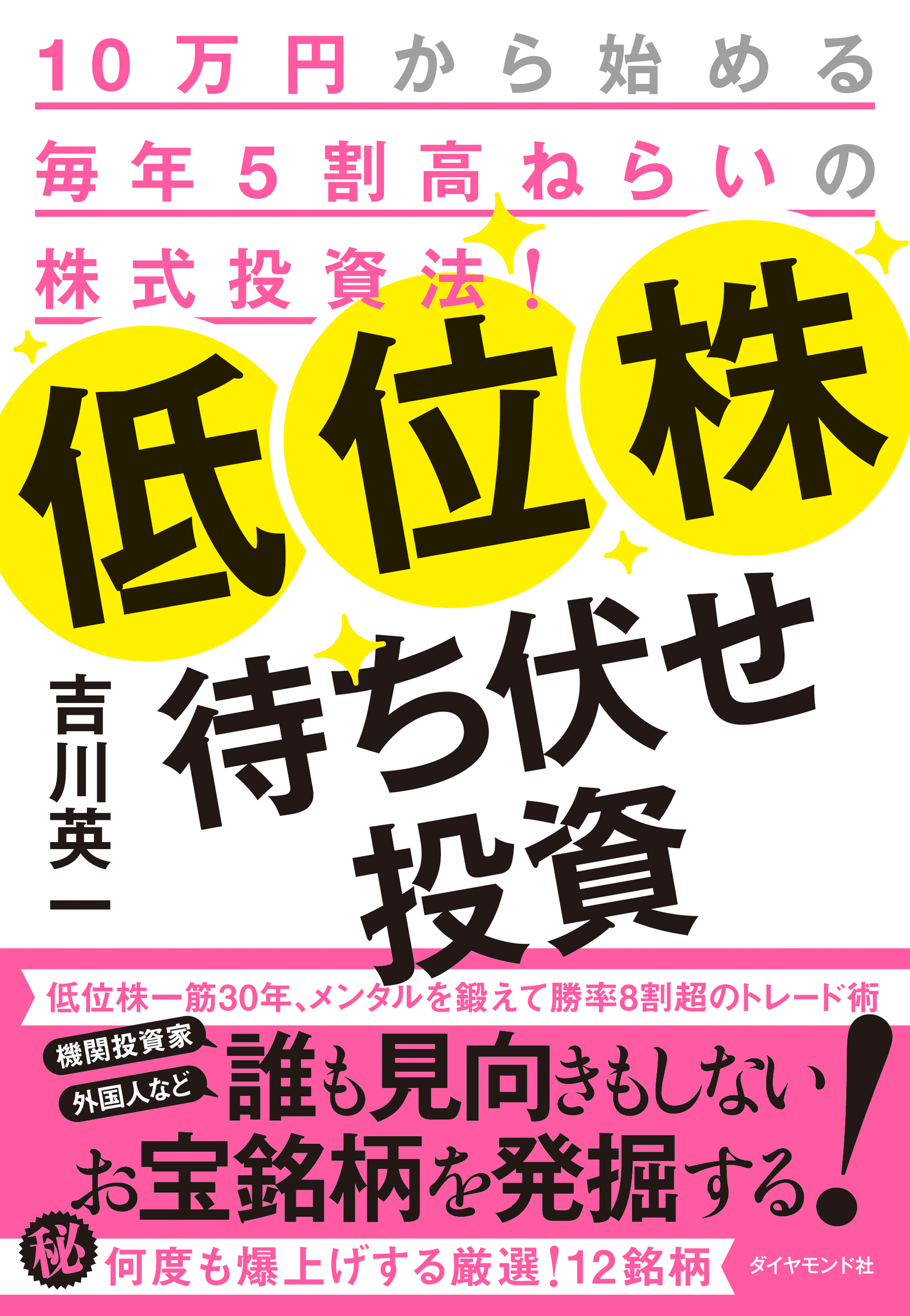 低位株待ち伏せ投資 - 吉川英一 - ビジネス・実用書・無料試し読みなら、電子書籍・コミックストア ブックライブ