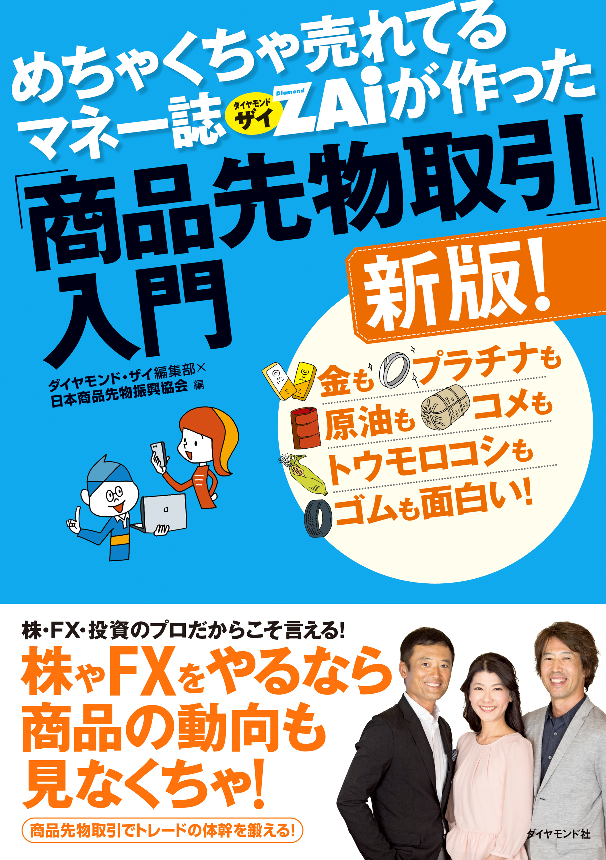 めちゃくちゃ売れてるマネー誌ザイが作った 商品先物取引 入門新版 漫画 無料試し読みなら 電子書籍ストア ブックライブ