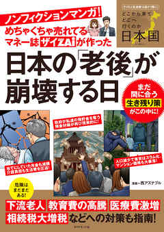 めちゃくちゃ売れてるマネー誌ザイが作ったノンフィクションマンガ！日本の「老後」が崩壊する日 - 西アズナブル - ビジネス・実用書・無料試し読みなら、電子書籍・コミックストア ブックライブ