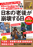 めちゃくちゃ売れてるマネー誌ザイが作ったノンフィクションマンガ！日本の「老後」が崩壊する日