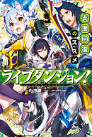 ライオットグラスパー 異世界でスキル盗ってます 1 電子版書き下ろし付 漫画 無料試し読みなら 電子書籍ストア ブックライブ