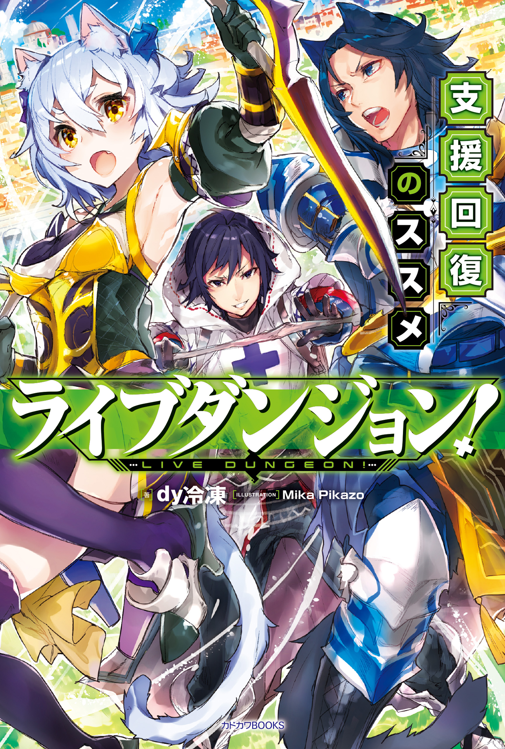 ライブダンジョン！ 支援回復のススメ - dy冷凍/Mika Pikazo - ラノベ・無料試し読みなら、電子書籍・コミックストア ブックライブ