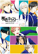 夢色キャスト 公式ファンブック