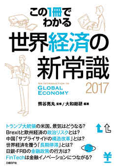 この1冊でわかる 世界経済の新常識2017