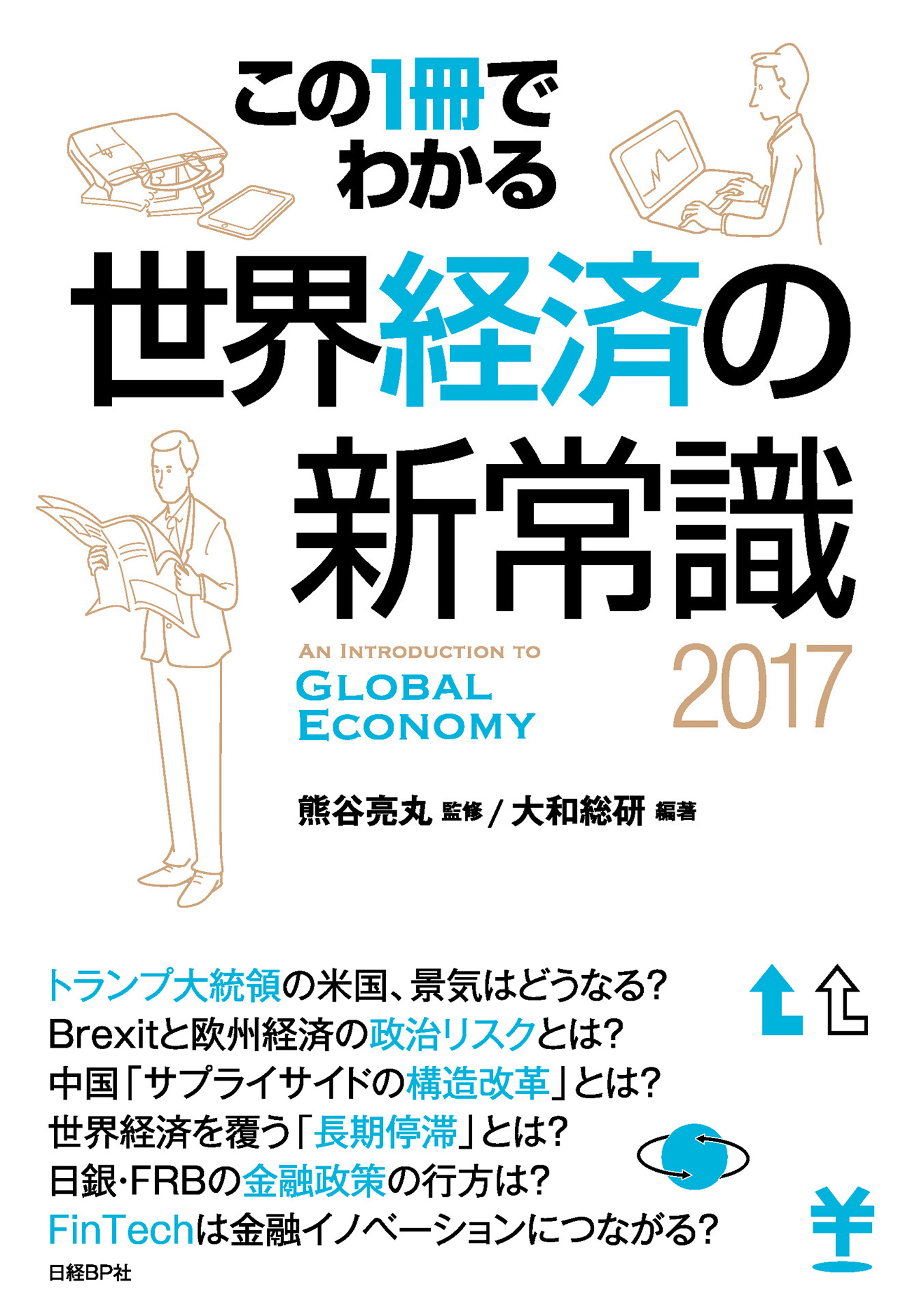 この一冊でわかる世界経済の新常識 2024／熊谷亮丸／大和総研