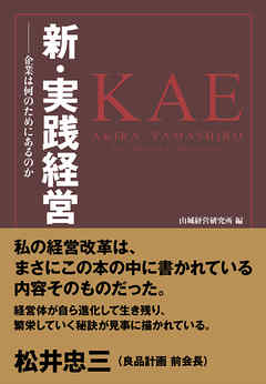 新・実践経営　企業は何のためにあるのか