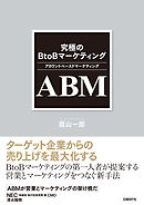究極のBtoBマーケティング ABM（アカウントベースドマーケティング）